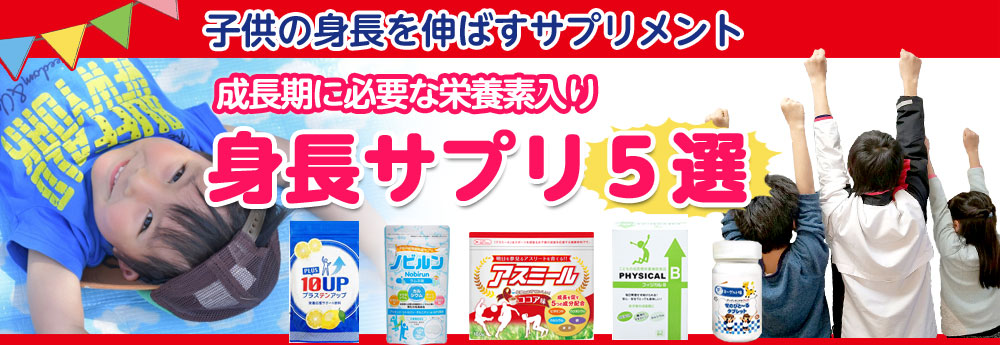 子供の身長を伸ばすサプリ 成長期に必要な栄養素入り身長サプリ５