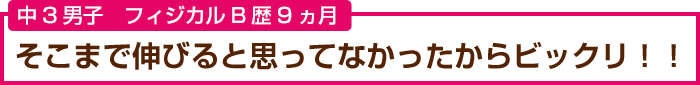 中学3年生男子 フィジカルB歴9ヶ月