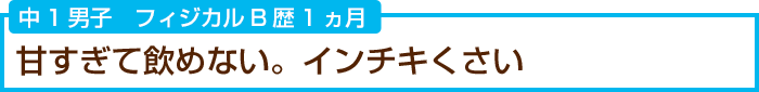 中学1年男子 フィジカルB歴1ヶ月